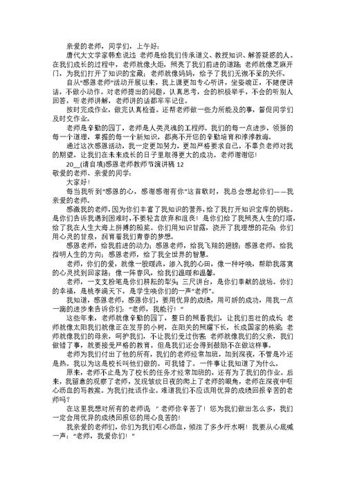 2022感恩老师教师节演讲稿15篇