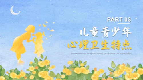 蓝色水彩风格儿童心理健康家长会PPT