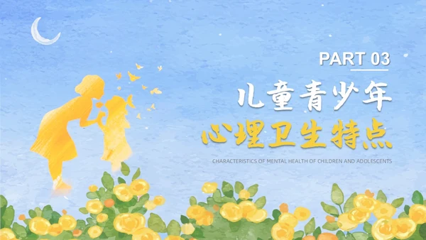 蓝色水彩风格儿童心理健康家长会PPT