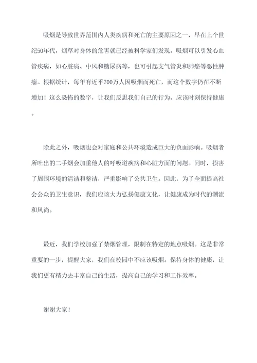 吸烟有害健康国旗下讲话稿