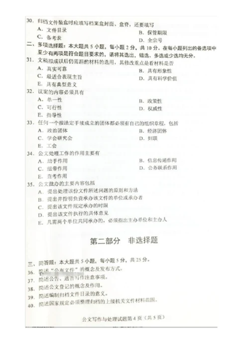 【自考真题】最新2019年4月成人自考公文写作与处理真题和答案解析.docx