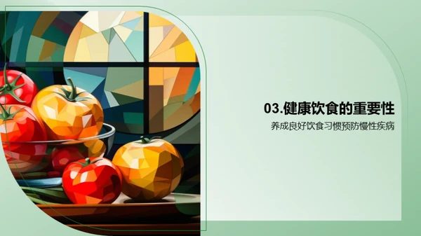 塑造健康未来：营养均衡的力量