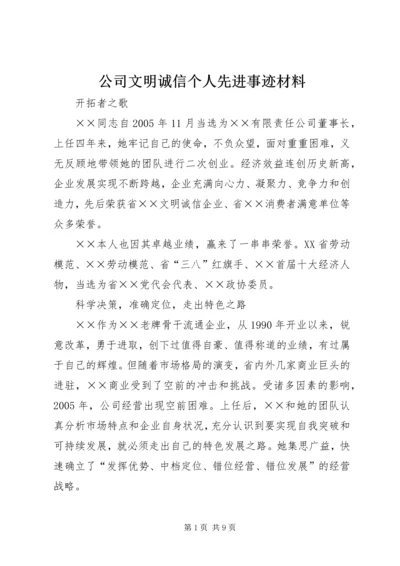 公司文明诚信个人先进事迹材料.docx