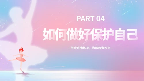 唯美梦幻守护花蕾行动预防性侵安全教育主题班会PPT守护花蕾计划