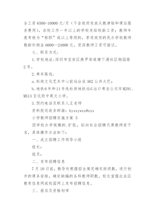 小学教师招聘实施方案.docx