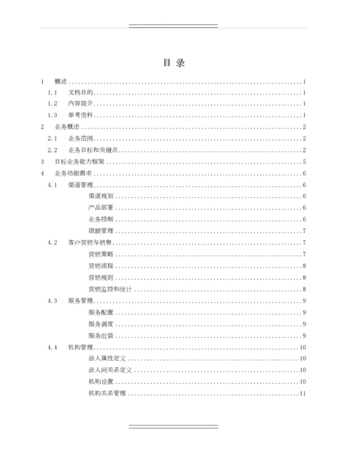 xx银行业务需求方案-多法人架构体系-新一代信息系统建设项目—业务需求方案.docx