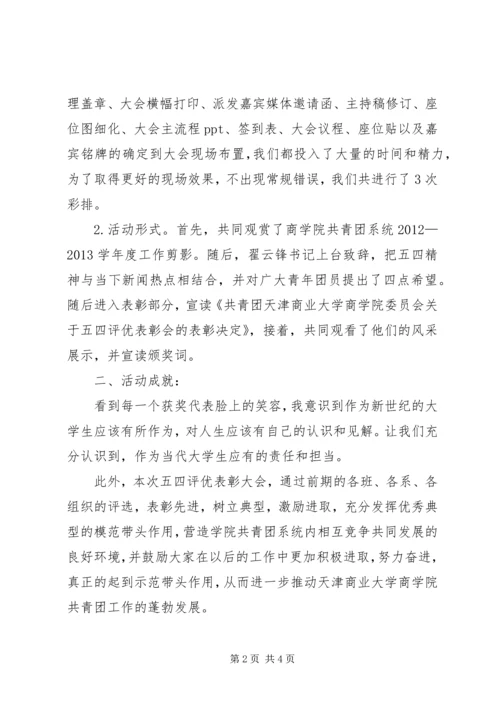 五四表彰大会总结.docx