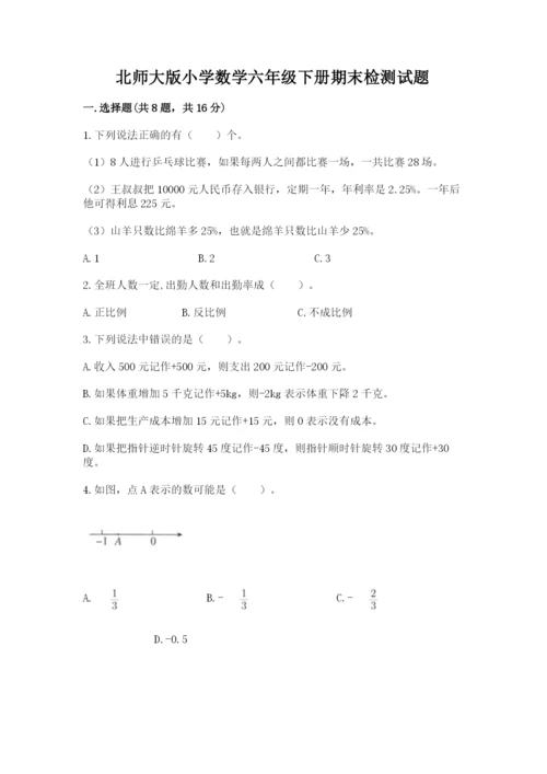 北师大版小学数学六年级下册期末检测试题含答案【预热题】.docx