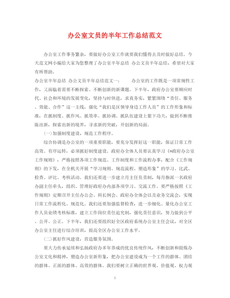 精编之办公室文员的半年工作总结范文.docx