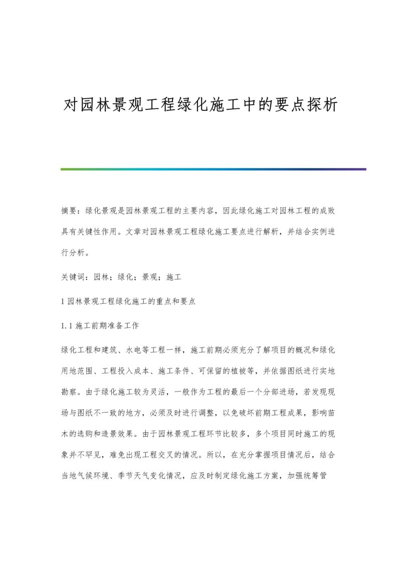 对园林景观工程绿化施工中的要点探析.docx