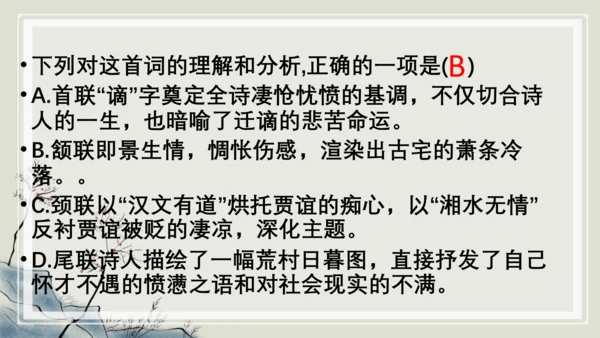 九年级上册第三单元课外古诗词诵读《长沙过贾谊宅》课件(共14张PPT)