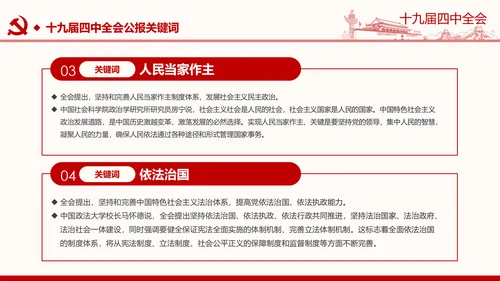 中国共产党第十九届四中全会公报解读PPT