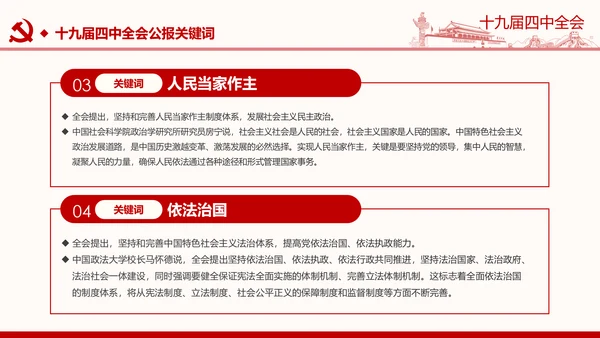 中国共产党第十九届四中全会公报解读PPT