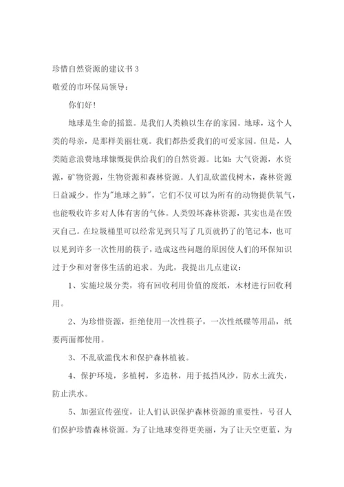 珍惜自然资源的建议书14篇.docx