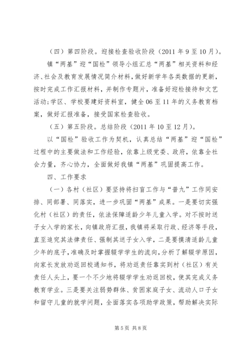 镇两基迎国检工作实施方案.docx