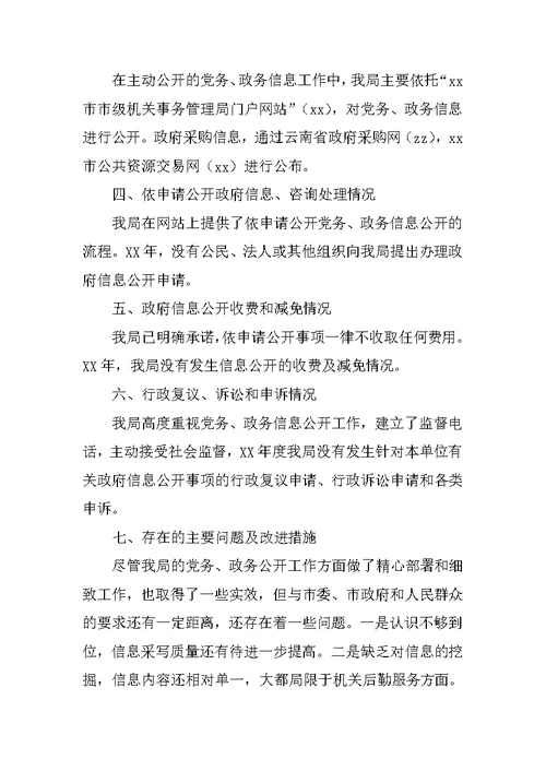 机关事务管理局XX年度政府信息与政务公开工作情况报告