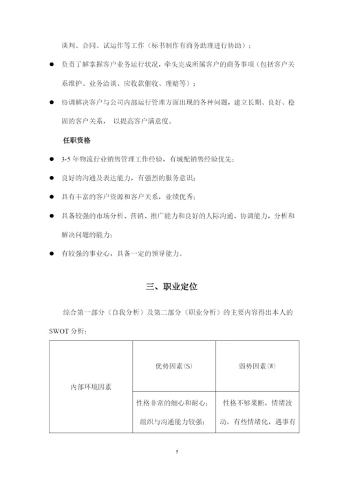 13页3300字现代物流管理专业职业生涯规划.docx