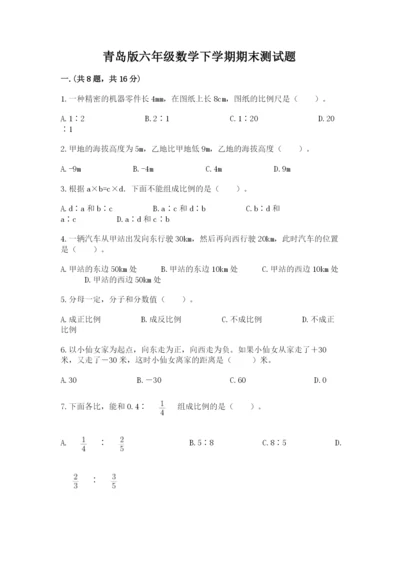 青岛版六年级数学下学期期末测试题一套.docx