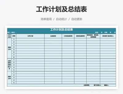 工作计划及总结表