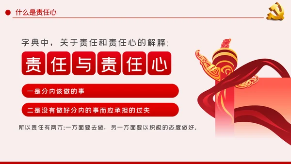 做一名有责任心的党员干部责任心培育PPT模板