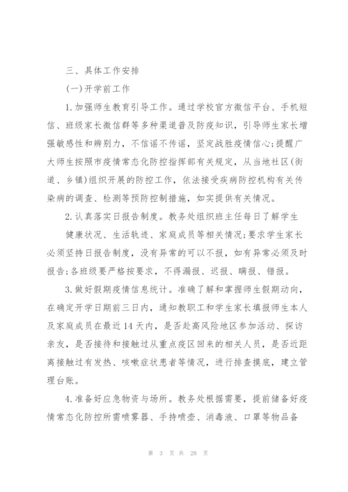 学校疫情防控工作方案三篇.docx