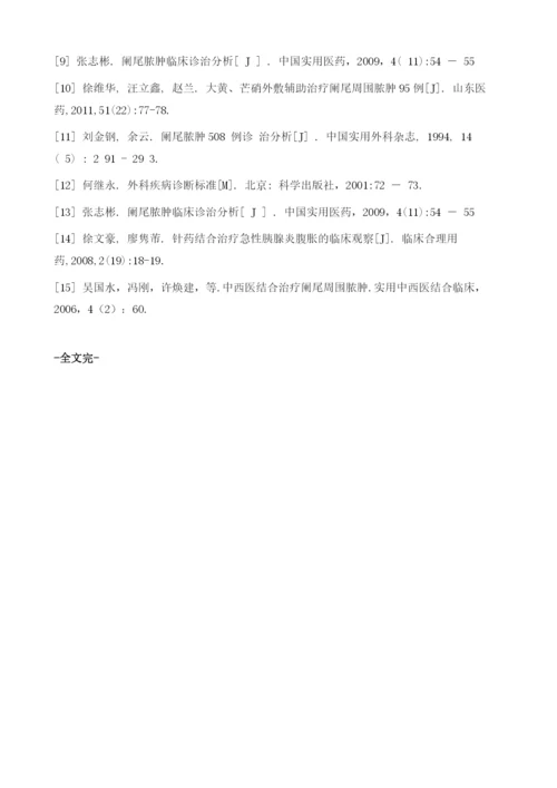 中西医协同治疗阑尾周围脓肿的护理.docx