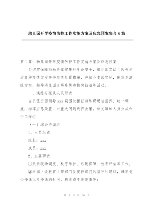 幼儿园开学疫情防控工作实施方案及应急预案集合6篇.docx