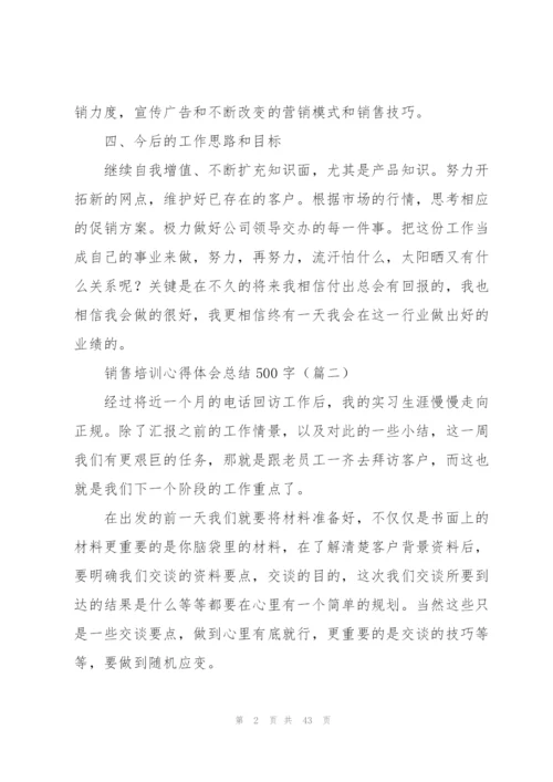 销售培训心得体会总结500字.docx