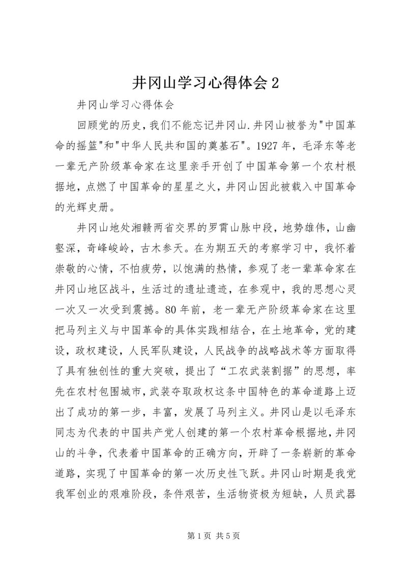 井冈山学习心得体会2_3.docx