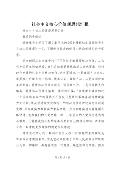 社会主义核心价值观思想汇报 (7).docx