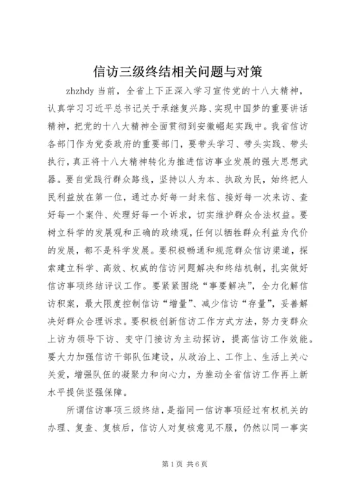 信访三级终结相关问题与对策_1.docx