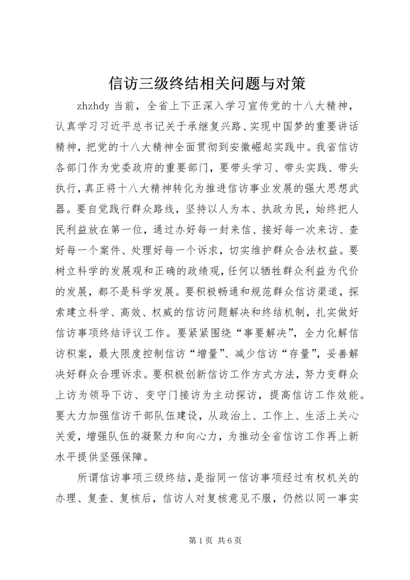 信访三级终结相关问题与对策_1.docx