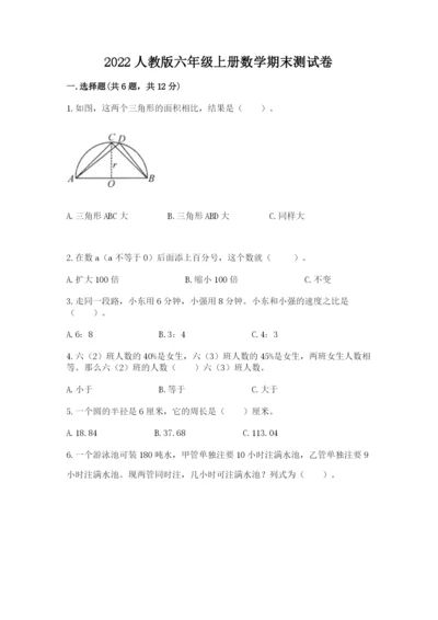 2022人教版六年级上册数学期末测试卷附完整答案【名校卷】.docx