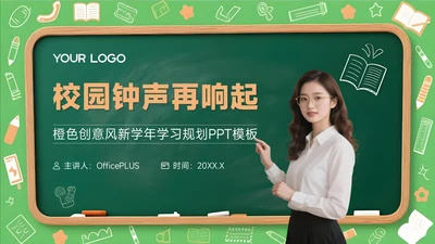 橙色创意风开学季新学年规划校园钟声再响起PPT模板