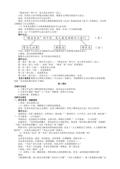 6 敬业与乐业【统编九上语文最新教案含说课】