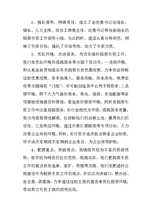 乡镇招商引资工作总结及工作思路