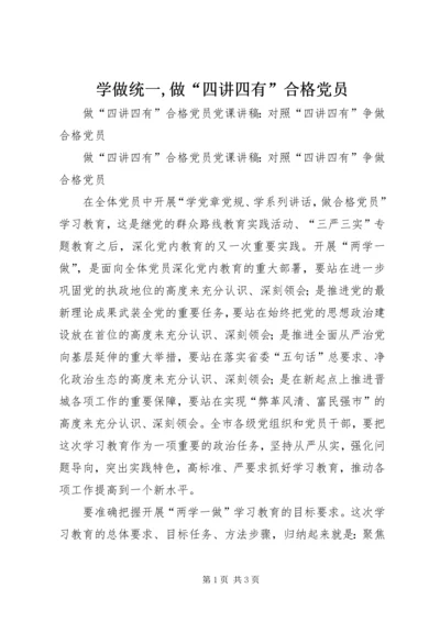 学做统一,做“四讲四有”合格党员 (2).docx