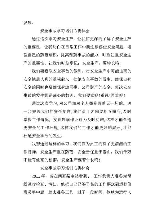 安全事故学习培训心得体会