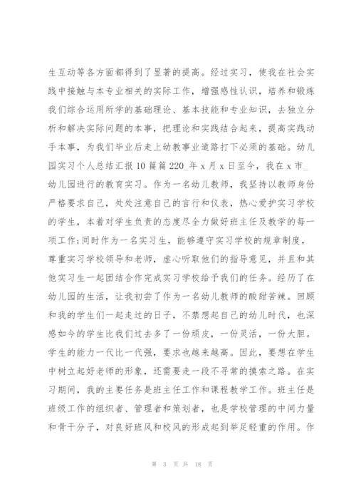 幼儿园实习个人总结汇报10篇6篇.docx