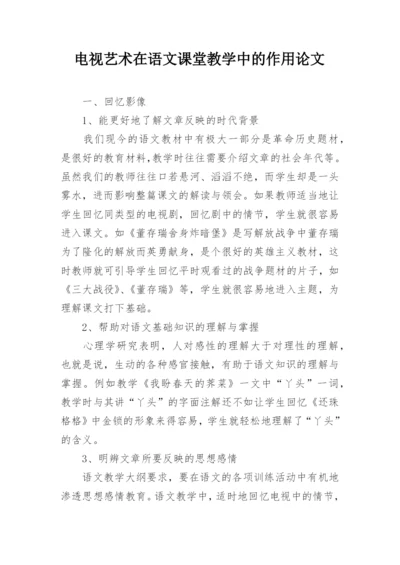 电视艺术在语文课堂教学中的作用论文.docx