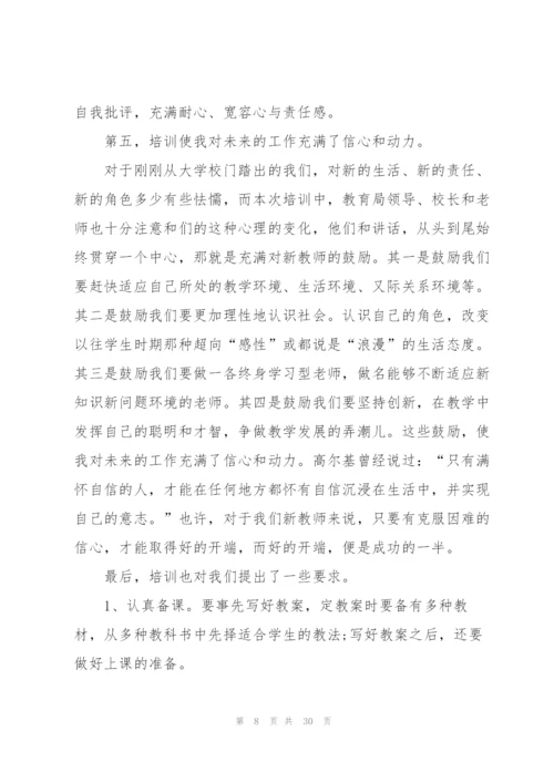 教师培训心得体会范文汇总9篇.docx