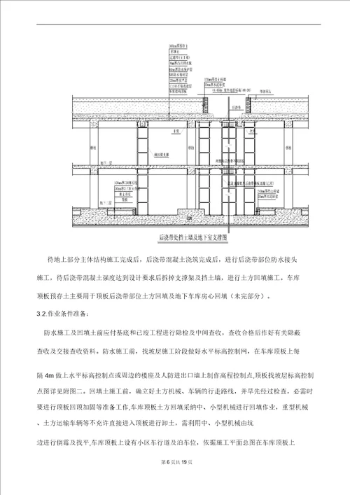 最新整理车库顶板防水土方回填施工方案