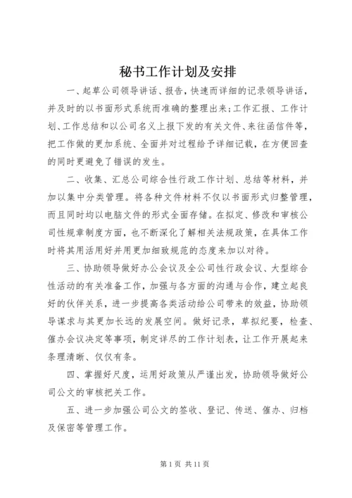 秘书工作计划及安排.docx