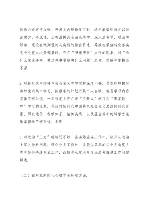 机关党支部党员2021年度组织生活会“四个对照”检查材料.docx