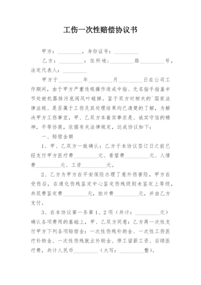 工伤一次性赔偿协议书.docx