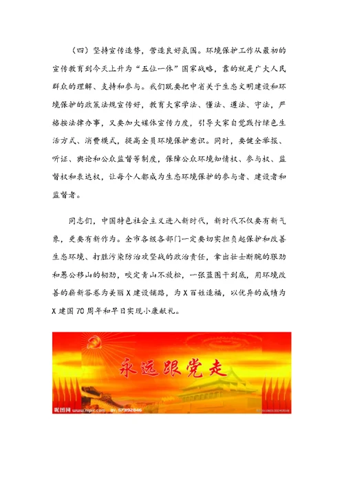 在全市环境保护工作会议上的讲话范文