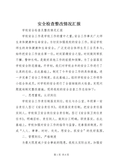 安全检查整改情况汇报 (3).docx