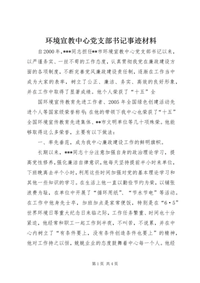 环境宣教中心党支部书记事迹材料.docx