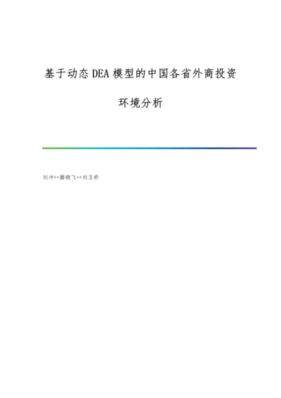 基于动态DEA模型的中国各省外商投资环境分析.docx