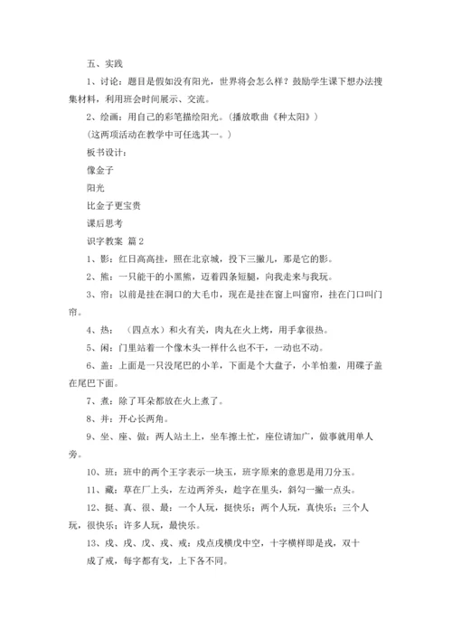 识字教案汇总七篇.docx